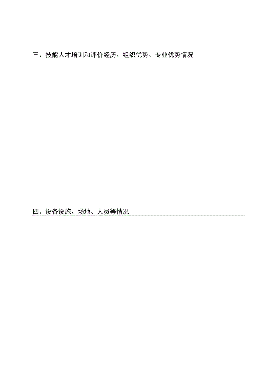 社会培训评价组织职业技能等级认定机构申请表.docx_第2页