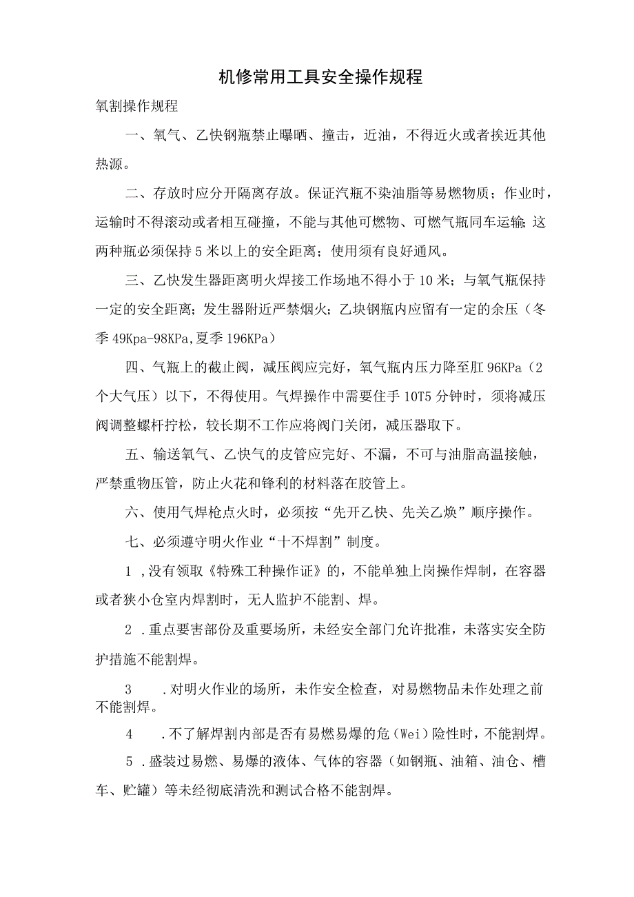 机修常用工具安全操作规程.docx_第1页