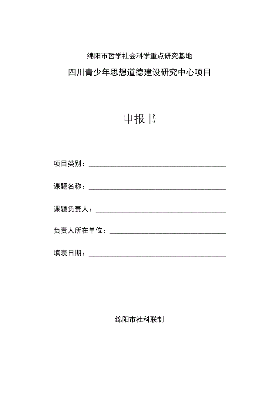 绵阳市哲学社会科学重点研究基地四川青少年思想道德建设研究中心项目申报书.docx_第1页