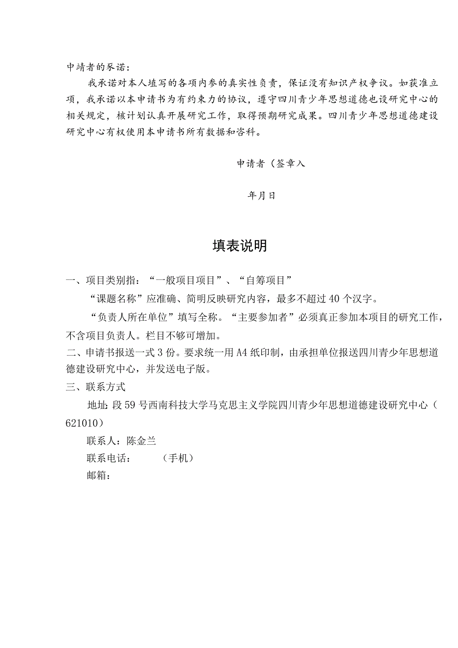 绵阳市哲学社会科学重点研究基地四川青少年思想道德建设研究中心项目申报书.docx_第2页