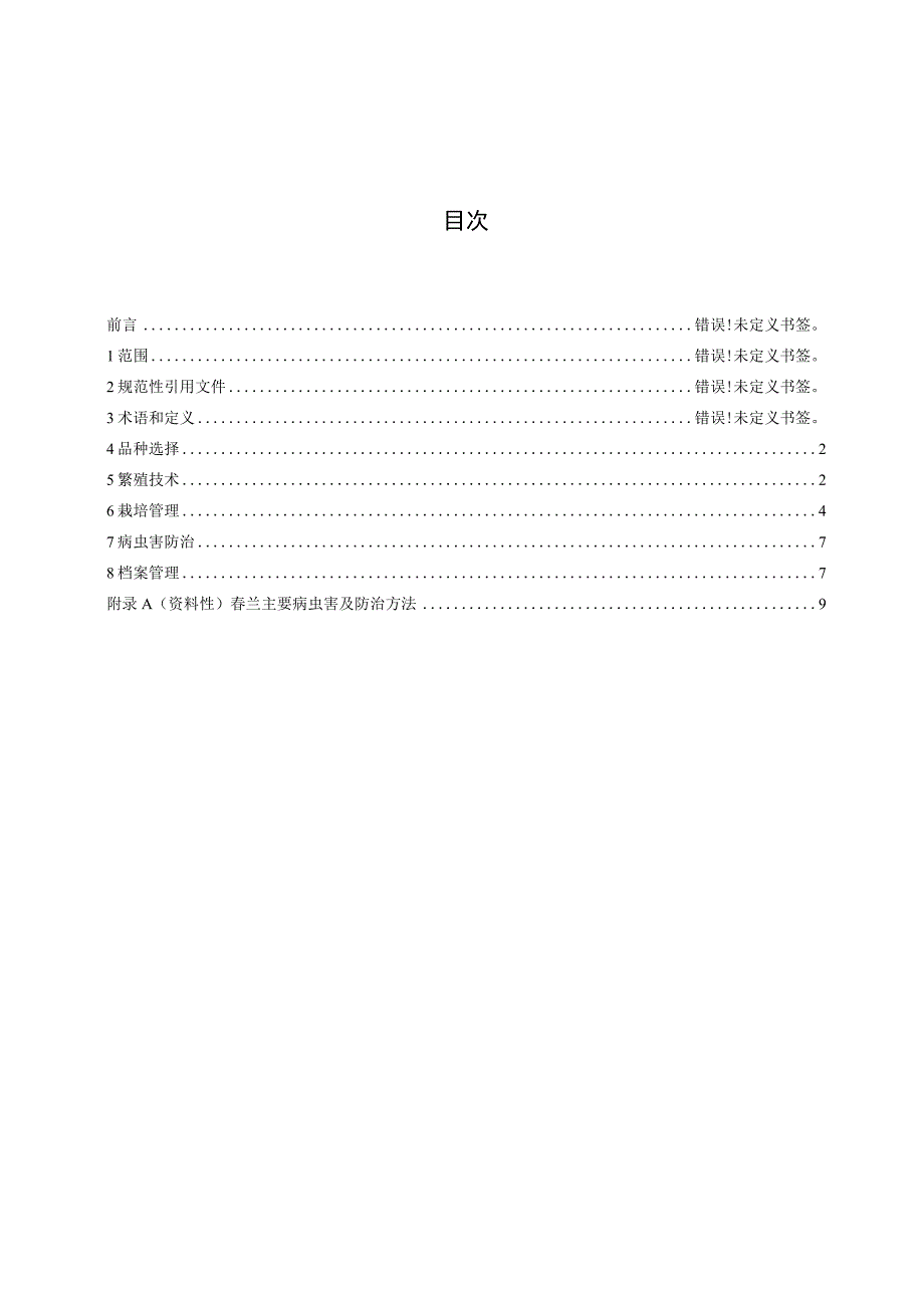 春兰栽培与管理技术规程.docx_第2页