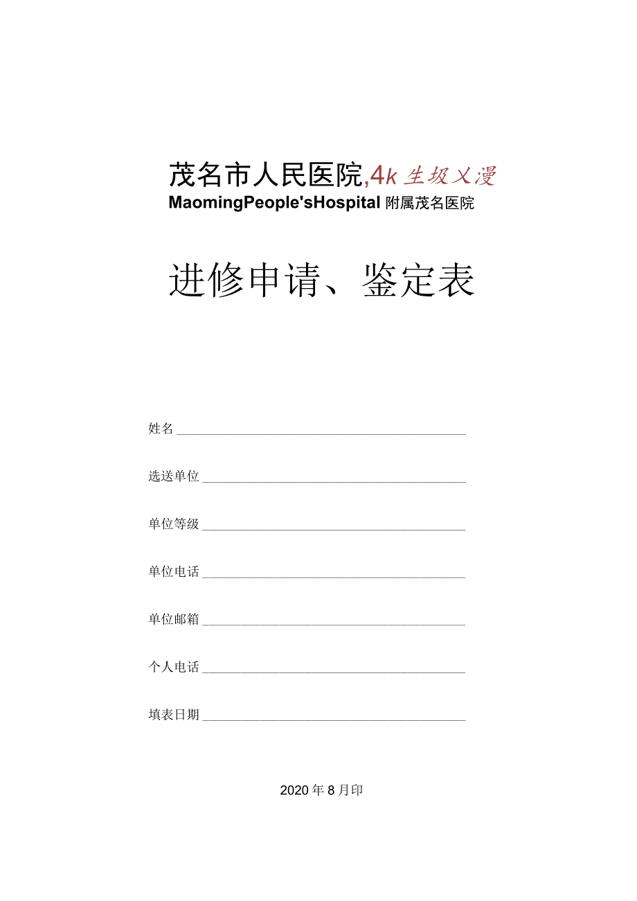 进修申请、鉴定表.docx_第1页