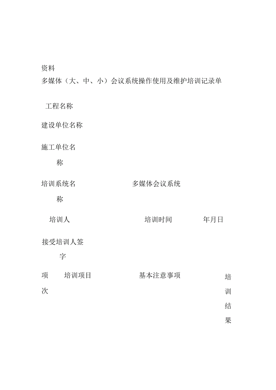 弱电工程子系统操作说明及维护培训记录单含子系统内部资料.docx_第1页