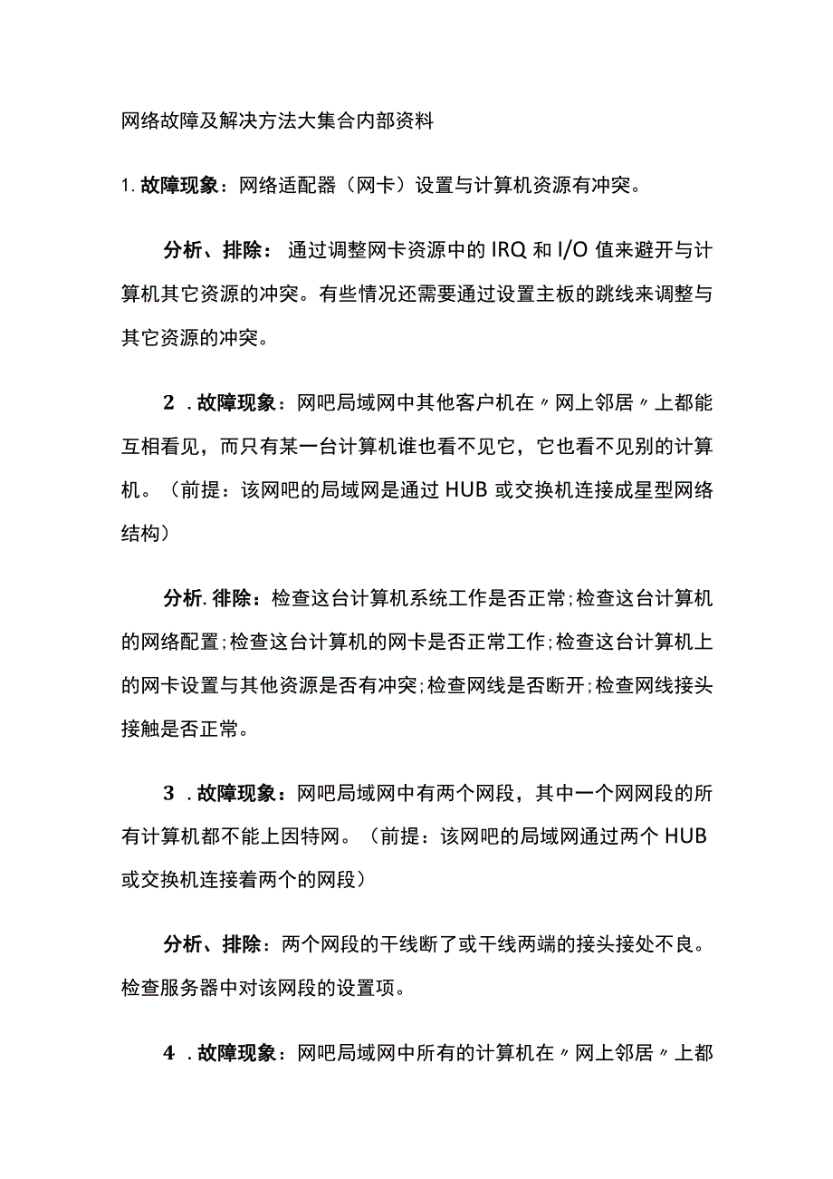 网络故障及解决方法大集合内部资料.docx_第1页