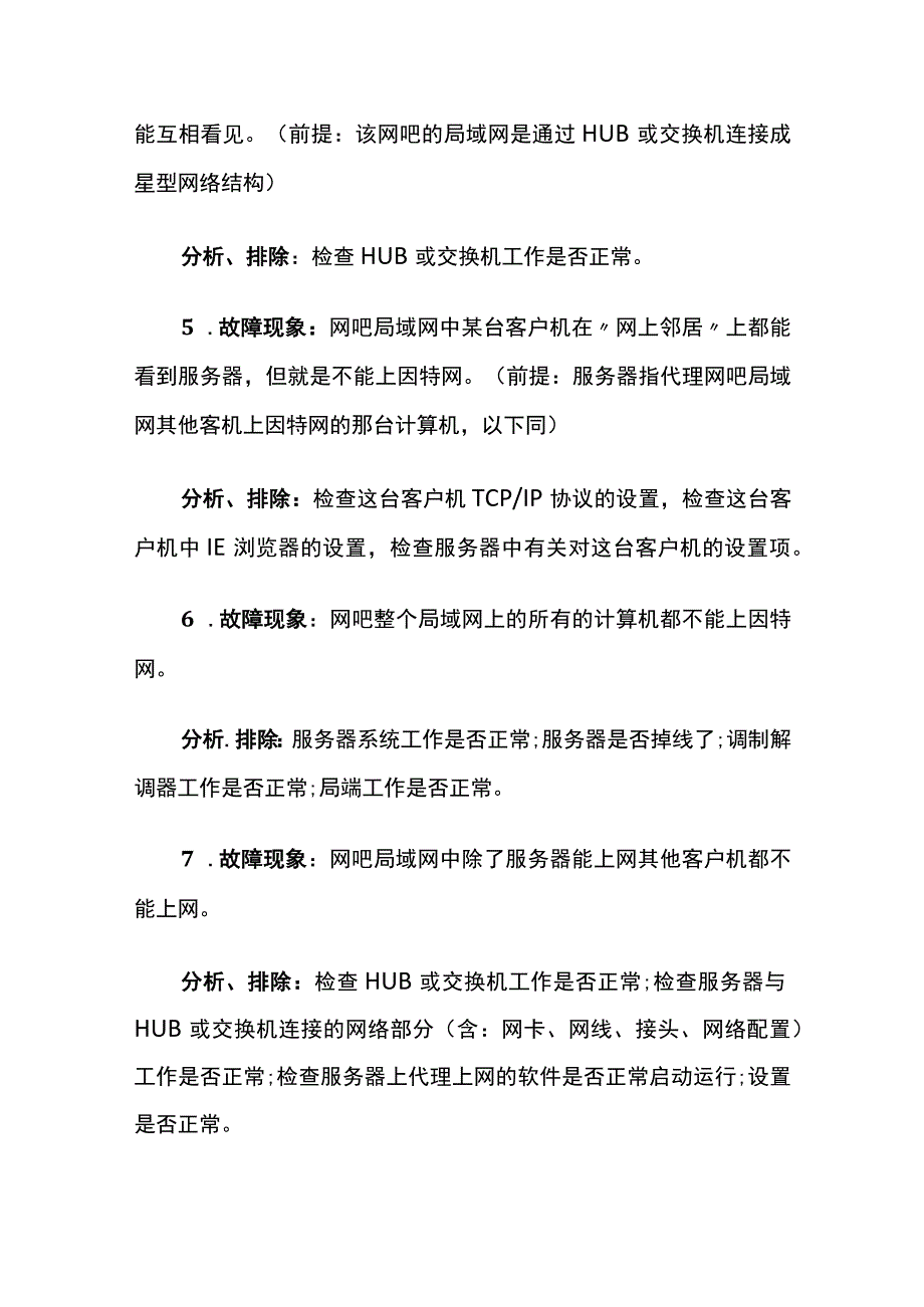 网络故障及解决方法大集合内部资料.docx_第2页