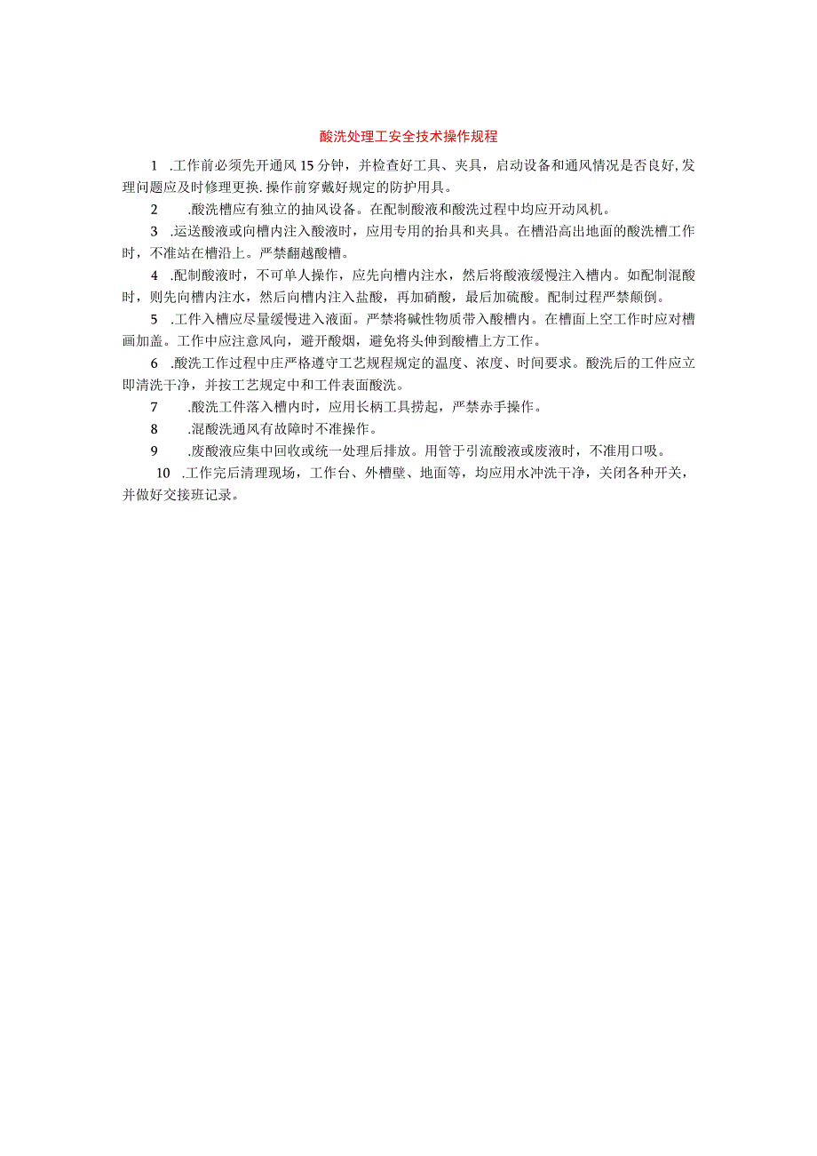 酸洗处理工安全技术操作规程.docx_第1页