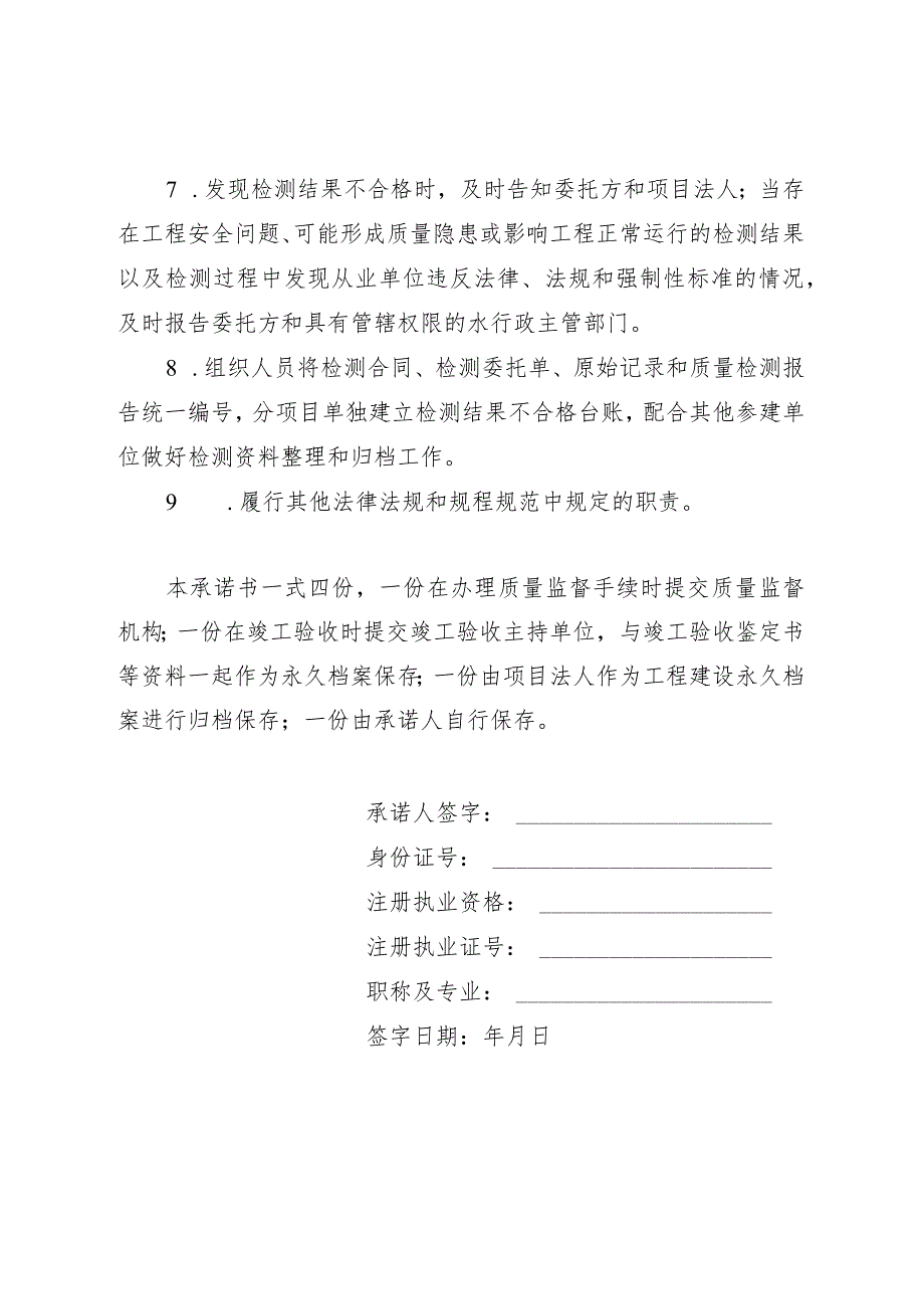 湖北省水利工程项目负责人质量终身责任承诺书检测单位范本.docx_第2页