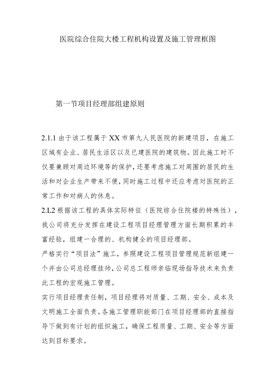 医院综合住院大楼工程机构设置及施工管理框图.docx_第1页