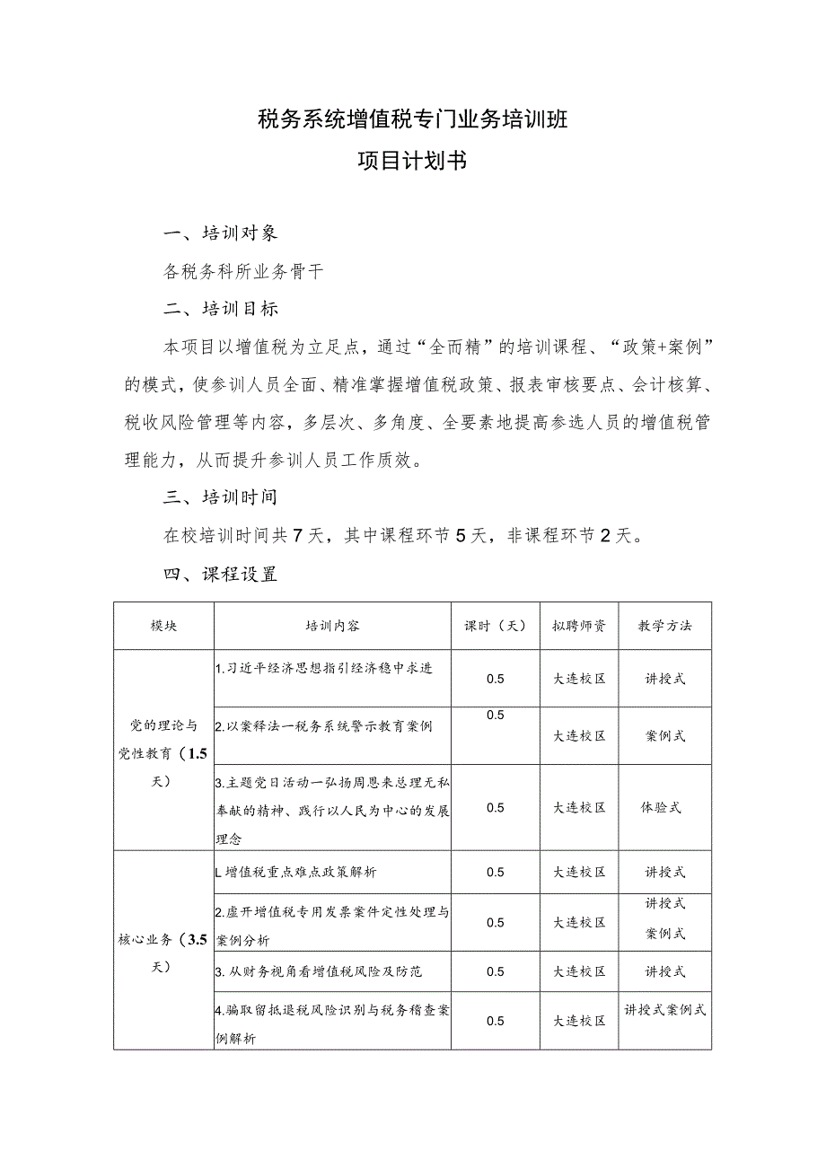 税务系统增值税专门业务培训班项目计划书.docx_第1页