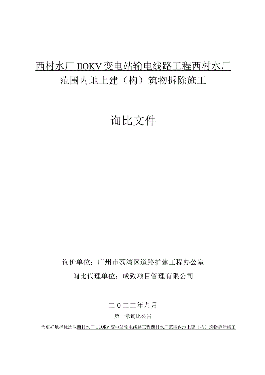 西村水厂110KV变电站输电线路工程西村水厂范围内地上建构筑物拆除施工.docx_第1页