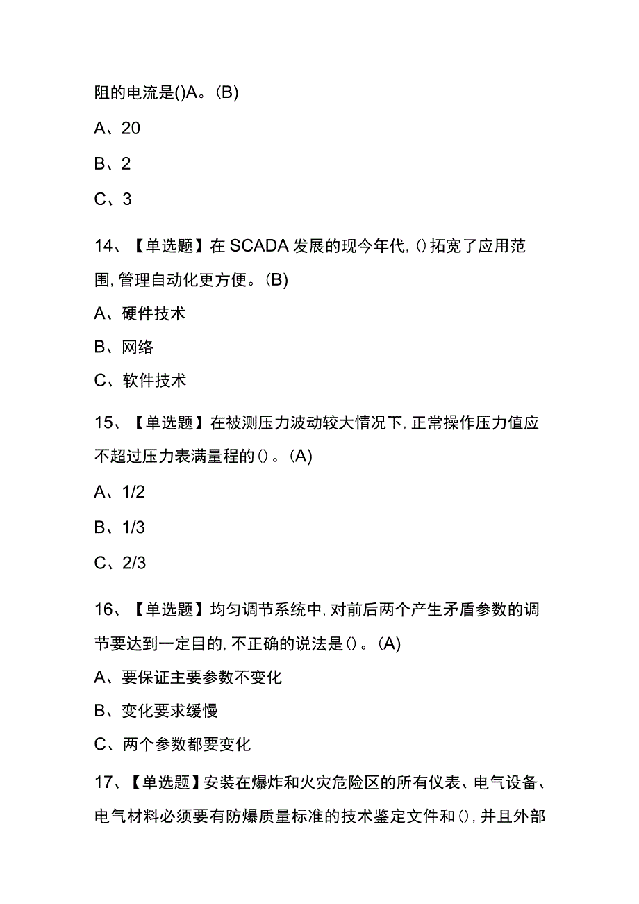 重庆2023年版化工自动化控制仪表考试(内部题库)含答案.docx_第3页