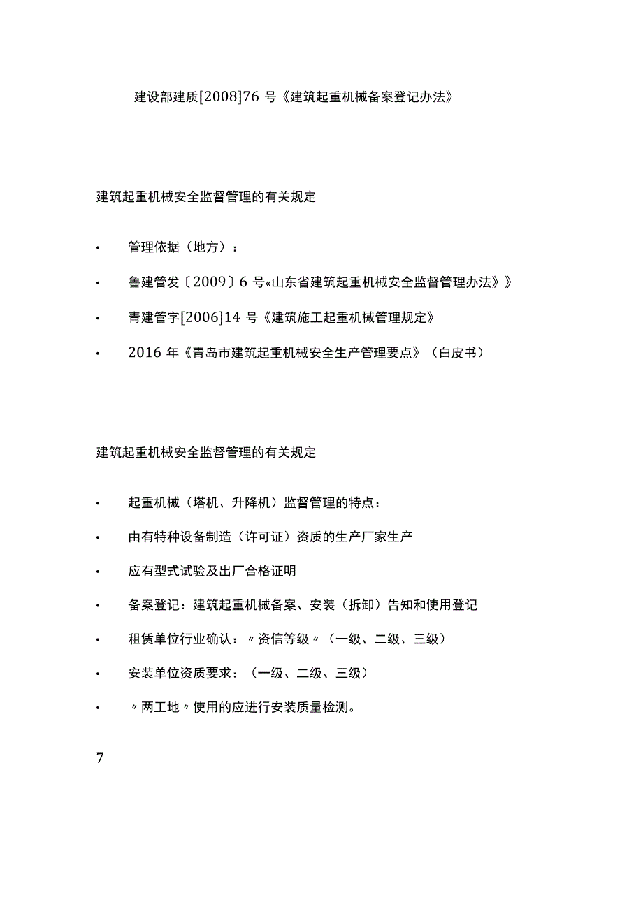 (全)建筑起重机械安全管理.docx_第3页