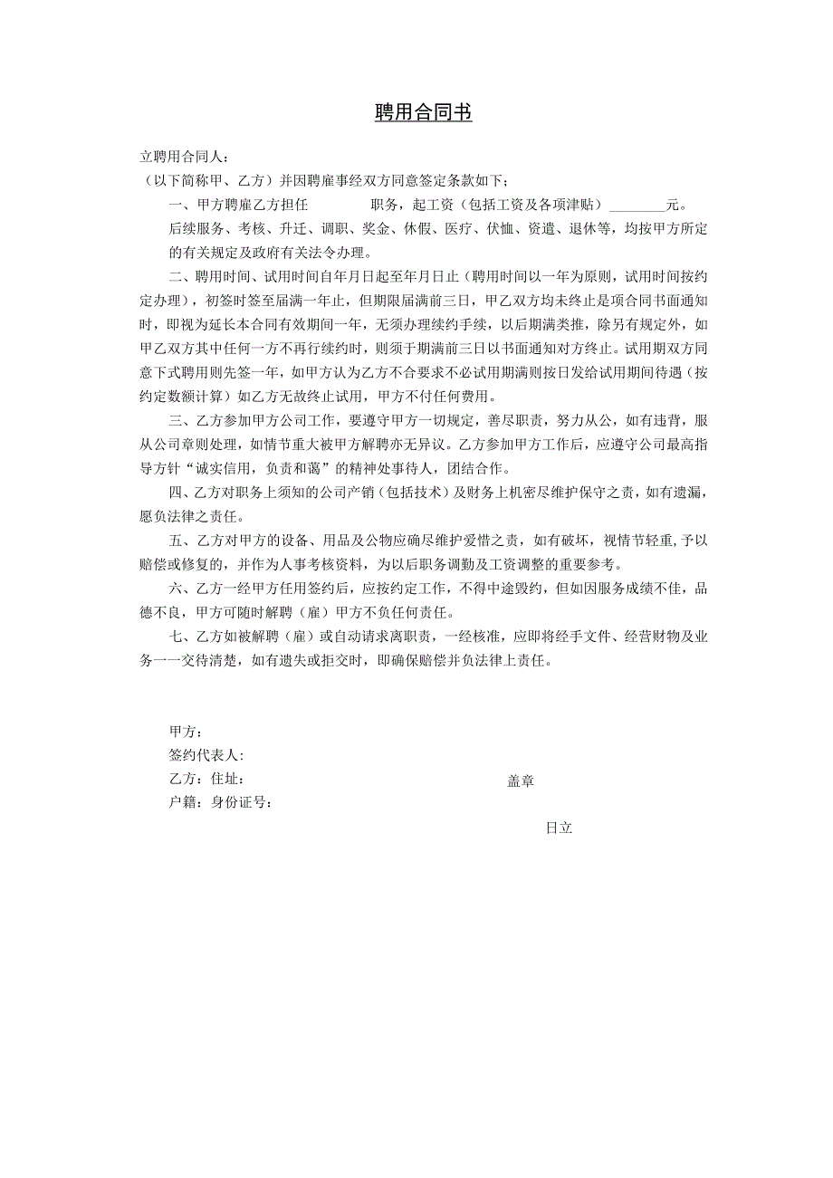 【入职管理-劳动合同签订】聘用合同书.docx_第1页