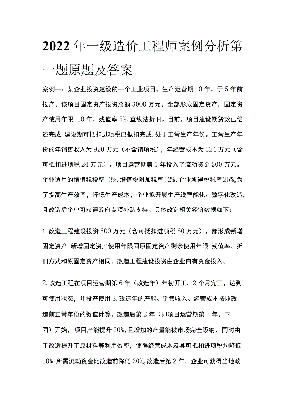 2022年一级造价工程师案例分析第一题原题及答案全.docx_第1页