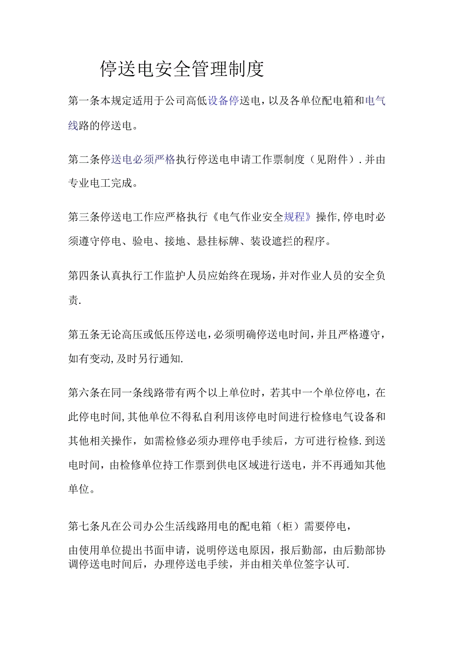 停送电安全管理制度规定.docx_第1页