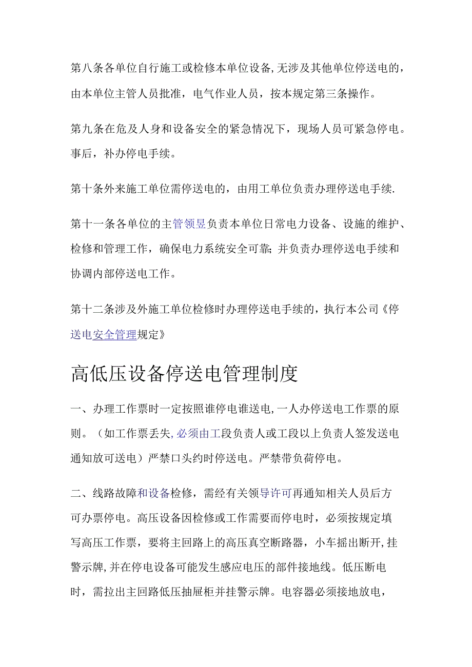 停送电安全管理制度规定.docx_第2页