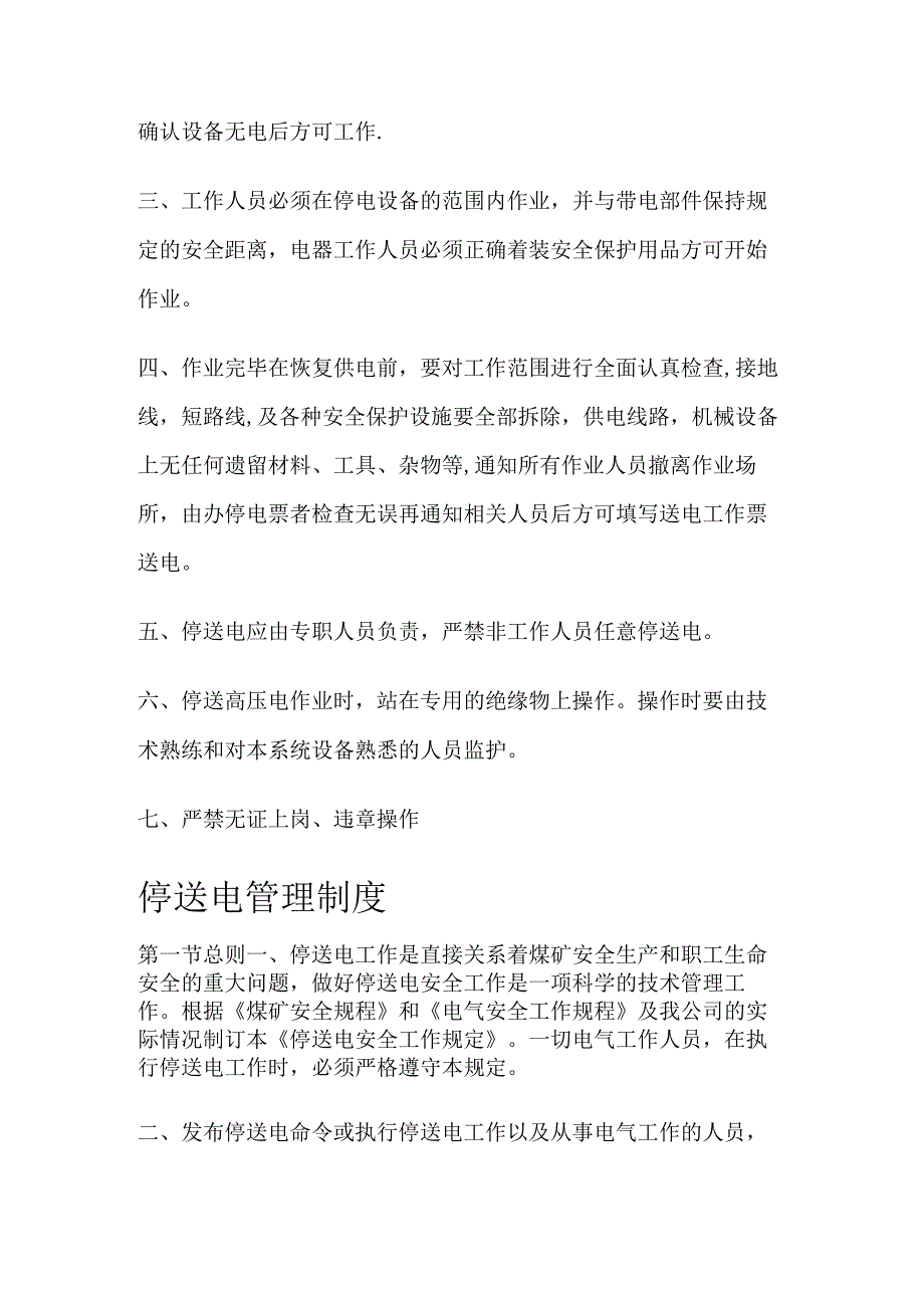 停送电安全管理制度规定.docx_第3页