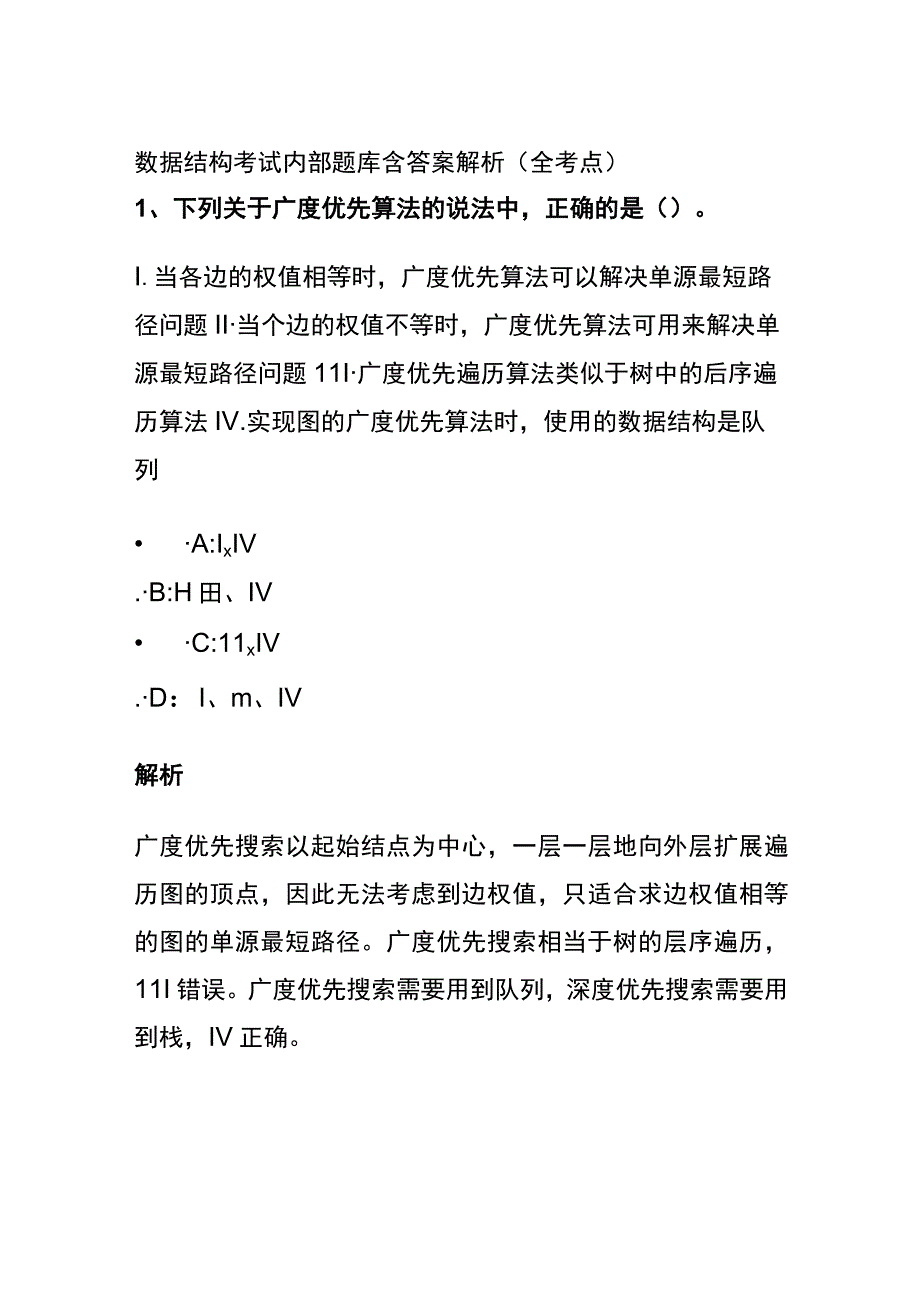 (全)2023数据结构考试内部题库含答案解析（全考点）.docx_第1页