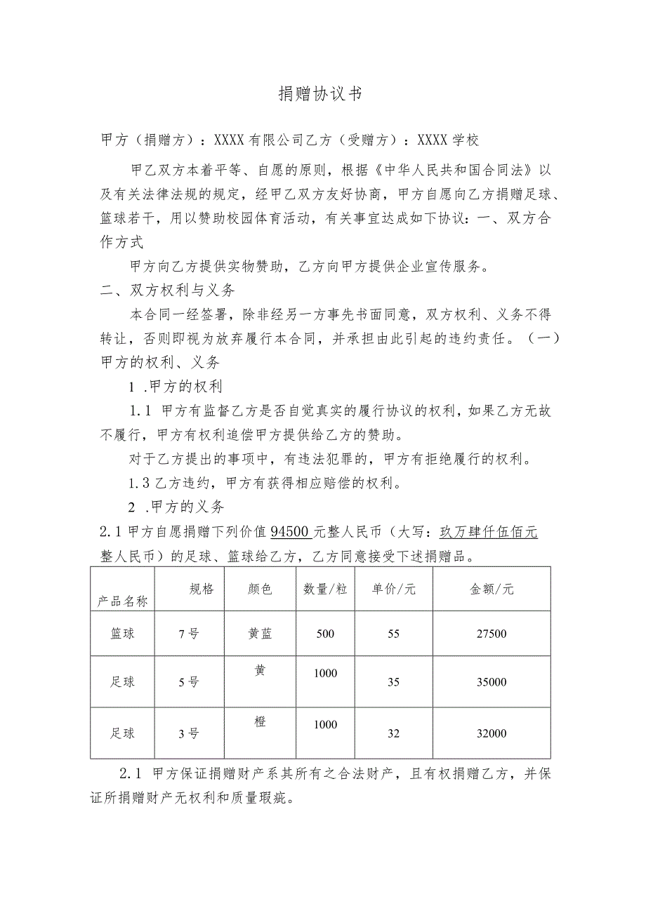 属捐赠性质的校产须提交捐赠协议.docx_第1页