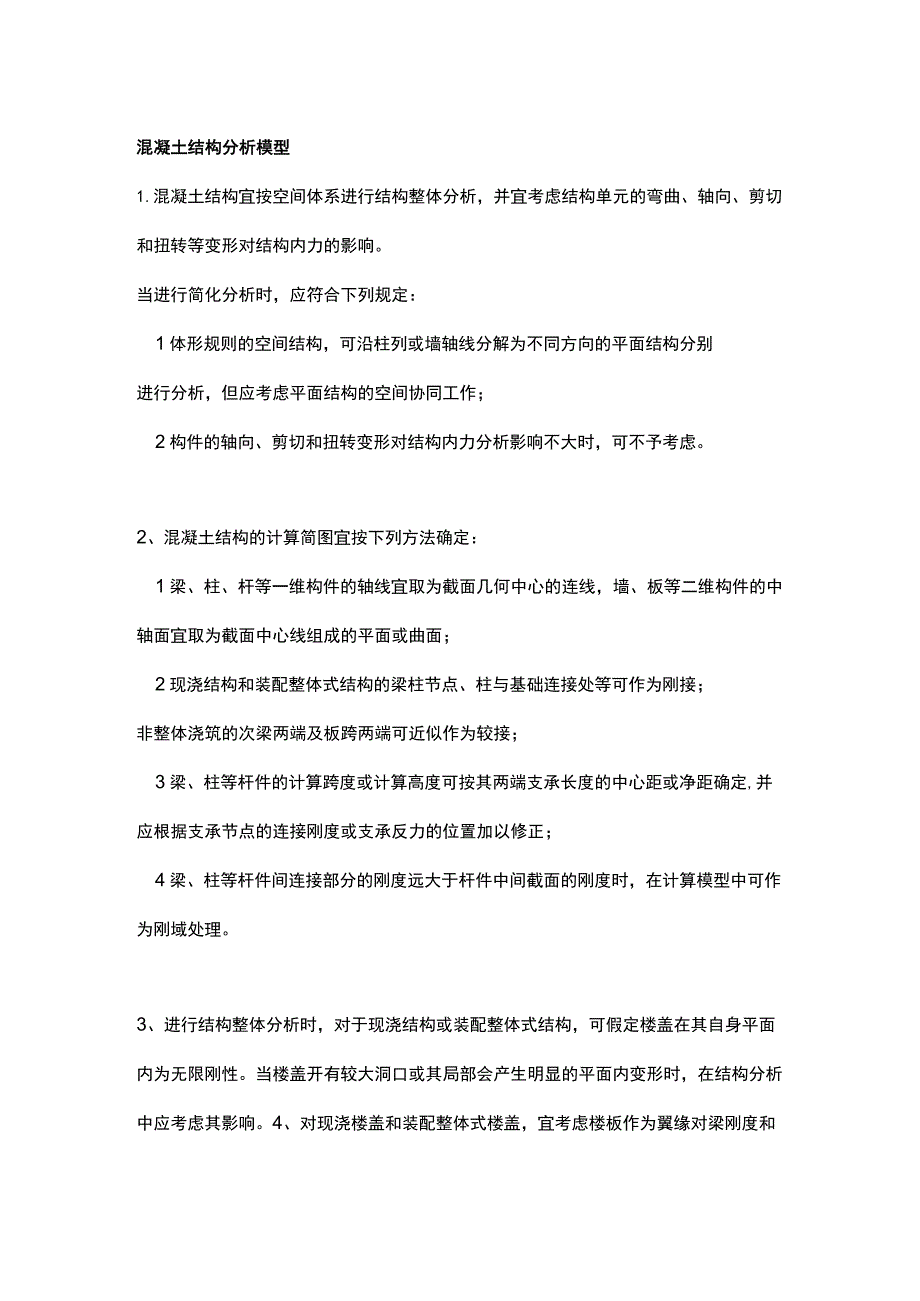 混凝土结构分析模型.docx_第1页