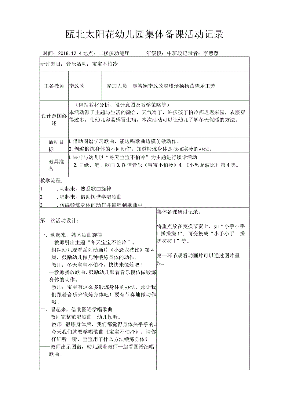 瓯北太阳花幼儿园集体备课活动记录.docx_第1页