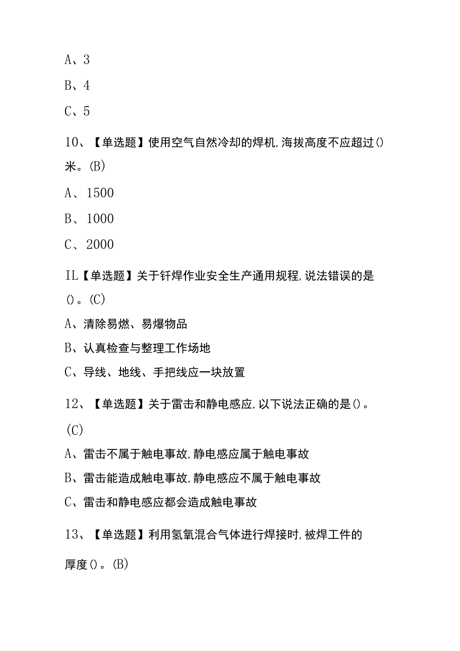 辽宁2023年版熔化焊接与热切割复审考试(内部题库)含答案.docx_第3页