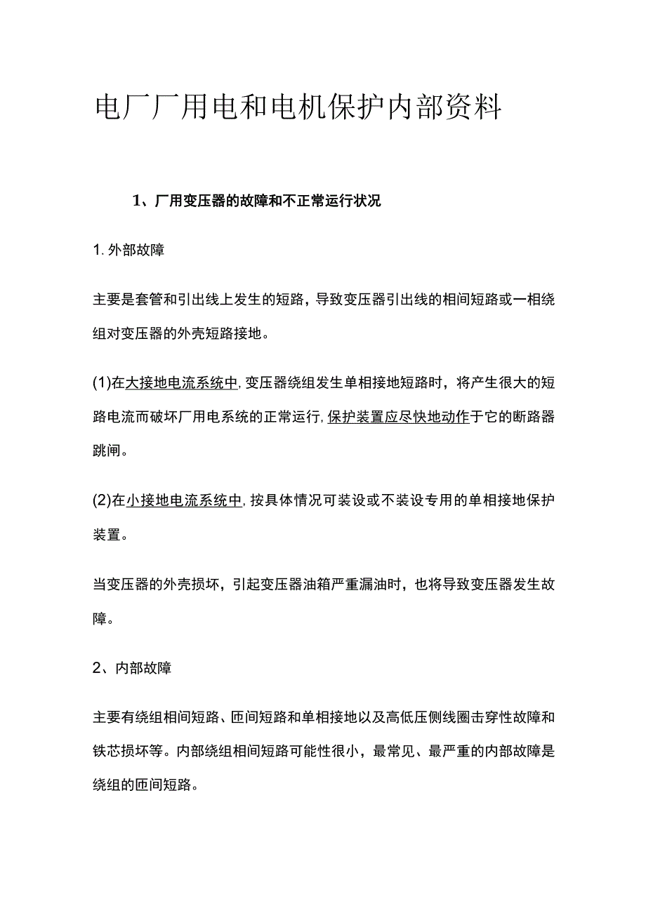 电厂厂用电和电机保护内部资料.docx_第1页