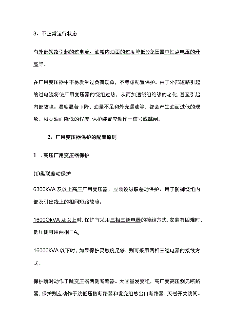 电厂厂用电和电机保护内部资料.docx_第2页