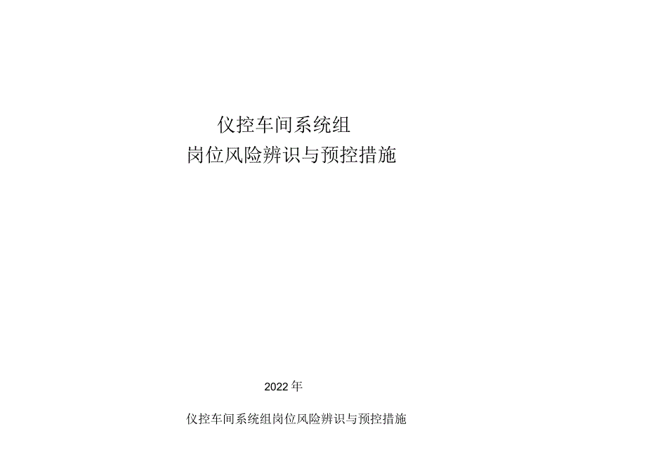 仪控车间系统组岗位风险辨识与预控措施清单.docx_第1页