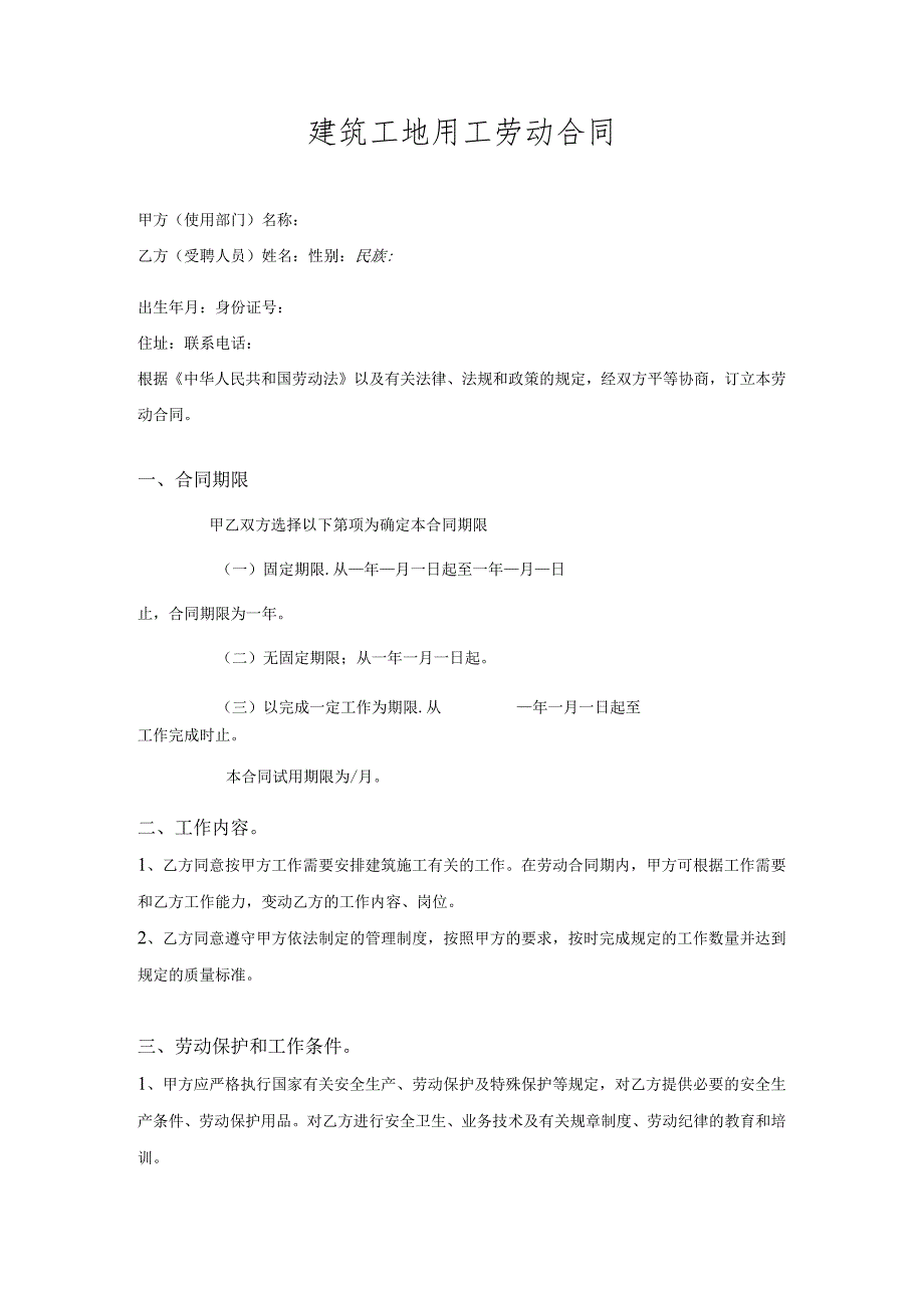 建筑工地用工劳动合同 .docx_第1页