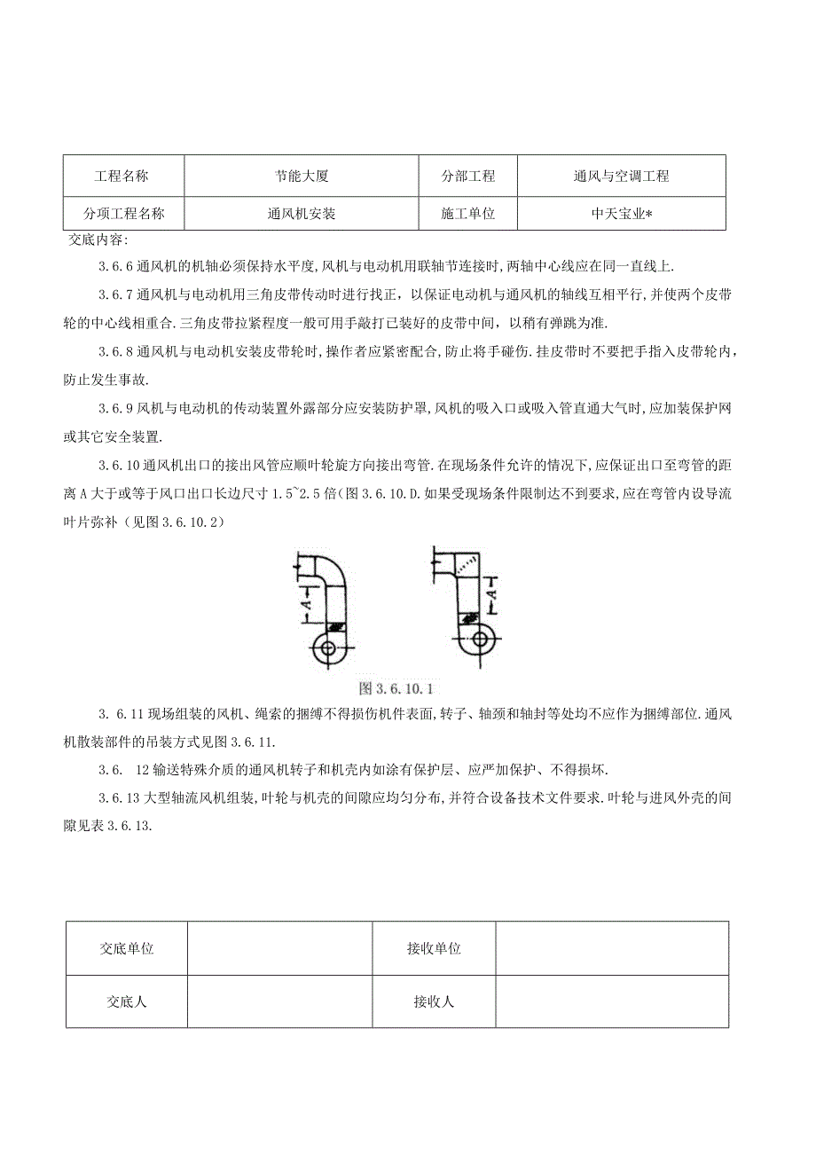 通风机安装施工交底记录工程文档范本.docx_第3页