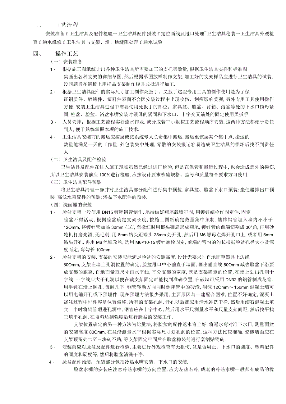 卫生洁具安装工程技术交底工程文档范本.docx_第3页