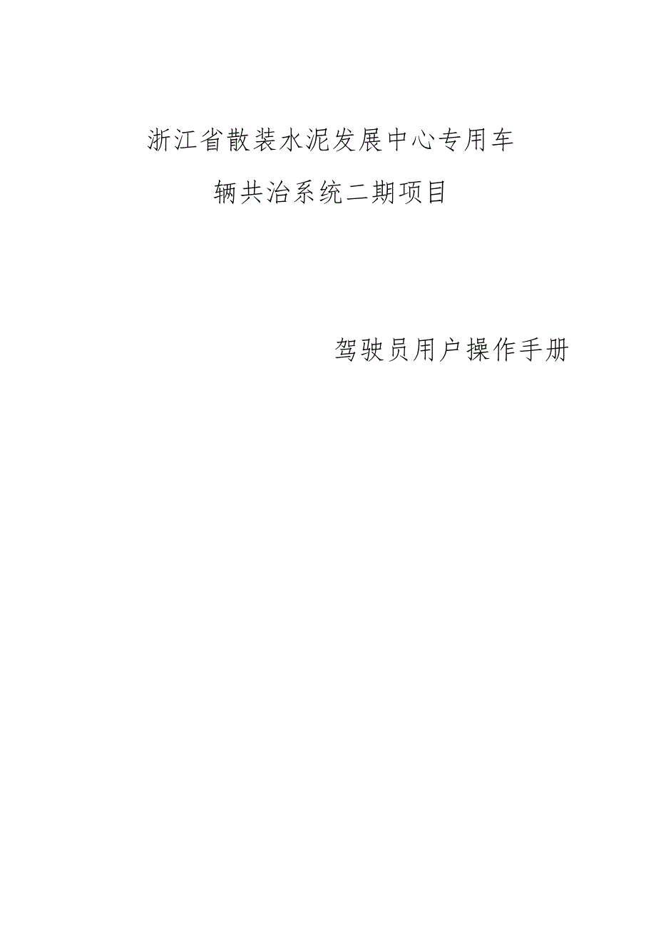 浙江省散装水泥发展中心专用车辆共治系统二期项目——驾驶员用户操作手册.docx_第1页