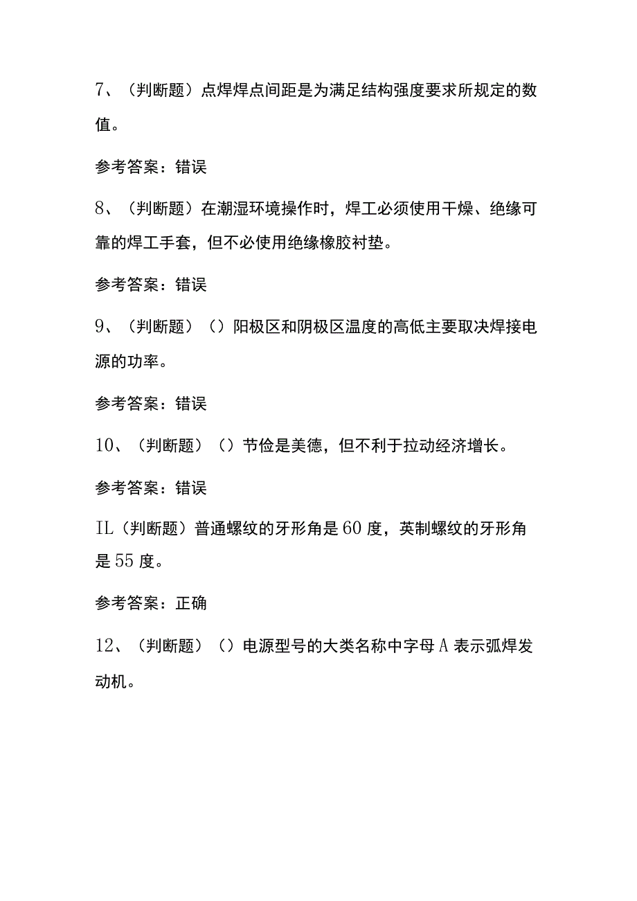 2023焊工职业技能鉴定（初级工）练习题库100题内部版含答案.docx_第3页