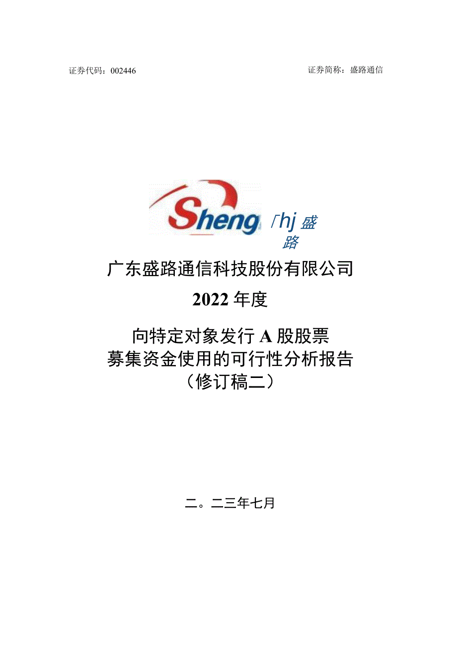 盛路通信：广东盛路通信科技股份有限公司2022年度向特定对象发行A股股票募集资金使用的可行性分析报告（修订稿二）.docx_第1页