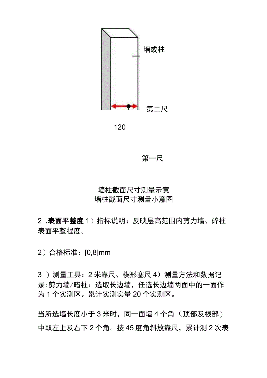 (全)住宅工程项目最全实测实量操作指引.docx_第2页