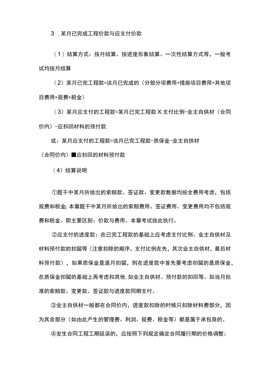 建筑类职业资格考试 合同价款的构成及计算全.docx_第2页