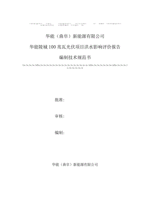 华能曲阜新能源有限公司华能陵城100兆瓦光伏项目洪水影响评价报告.docx