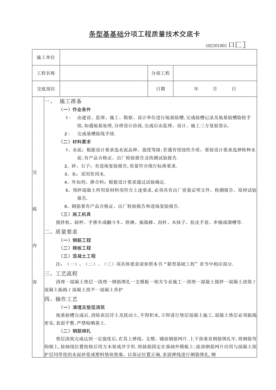 条型基基础工程技术交底工程文档范本.docx_第1页