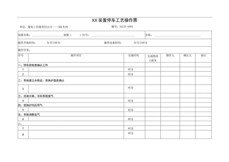 装置停车工艺操作票.docx_第1页