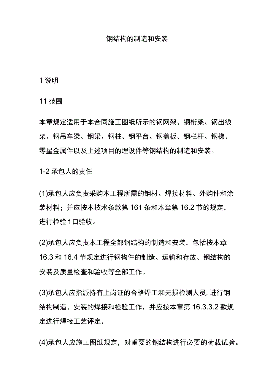 (全)钢结构的制造和安装.docx_第1页