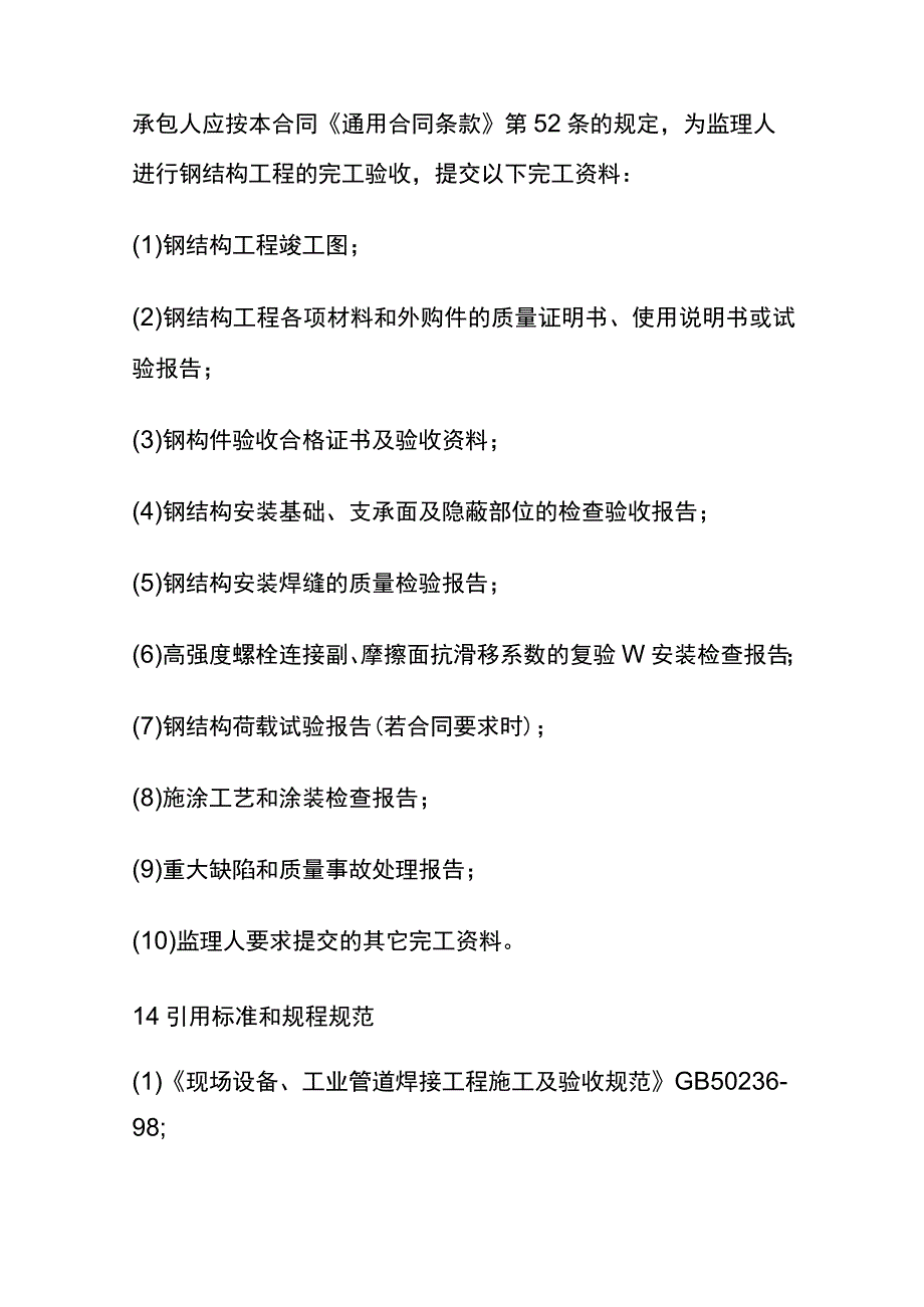 (全)钢结构的制造和安装.docx_第3页