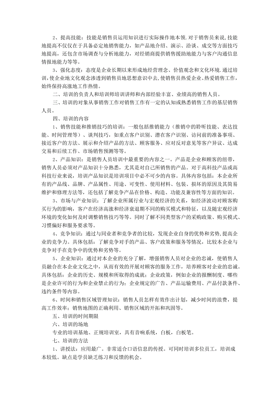 入职管理-入职员工培训课程18如何制定销售人员培训计划.docx_第3页