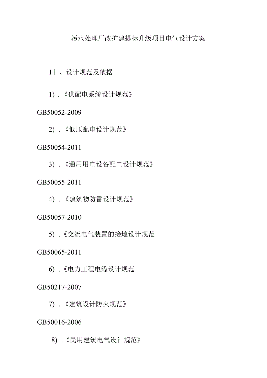 污水处理厂改扩建提标升级项目电气设计方案.docx_第1页