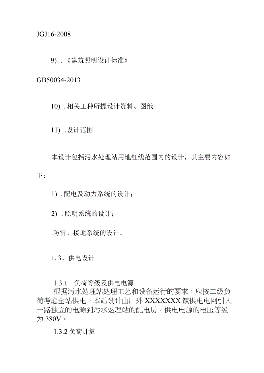 污水处理厂改扩建提标升级项目电气设计方案.docx_第2页