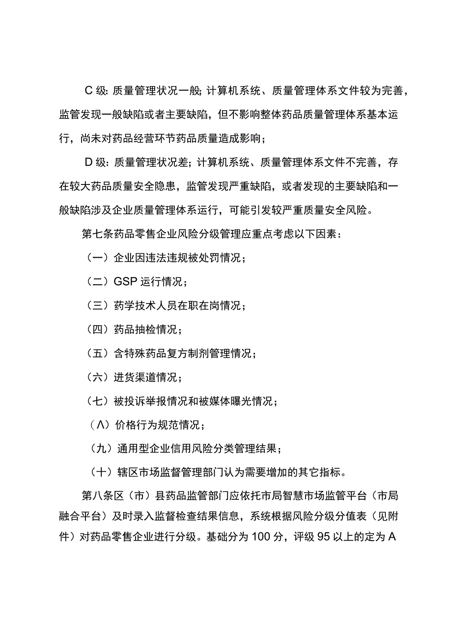 成都市药品零售企业风险分级分类管理办法.docx_第3页