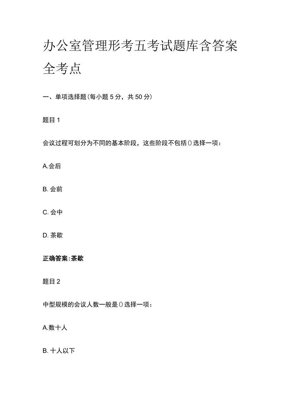 (全)办公室管理形考五考试题库含答案全考点.docx_第1页