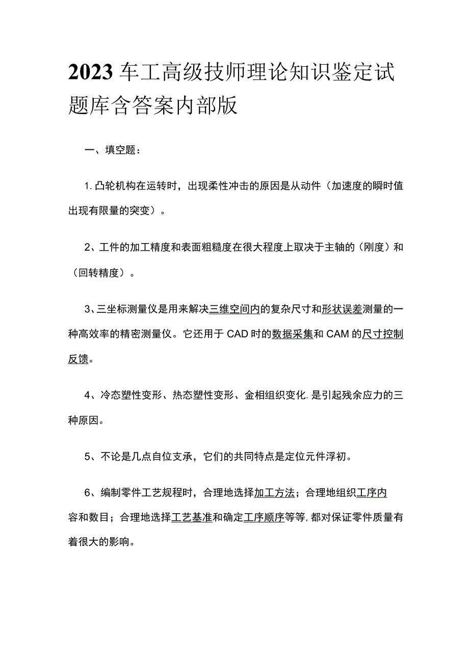 2023车工高级技师理论知识鉴定试题库含答案内部版.docx_第1页