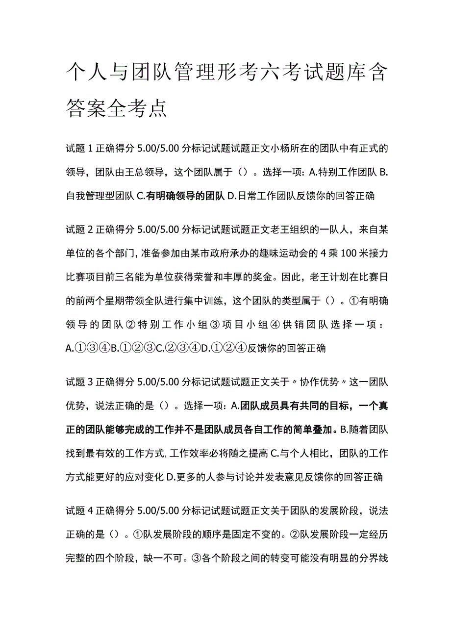 (全)个人与团队管理形考六考试题库含答案全考点.docx_第1页