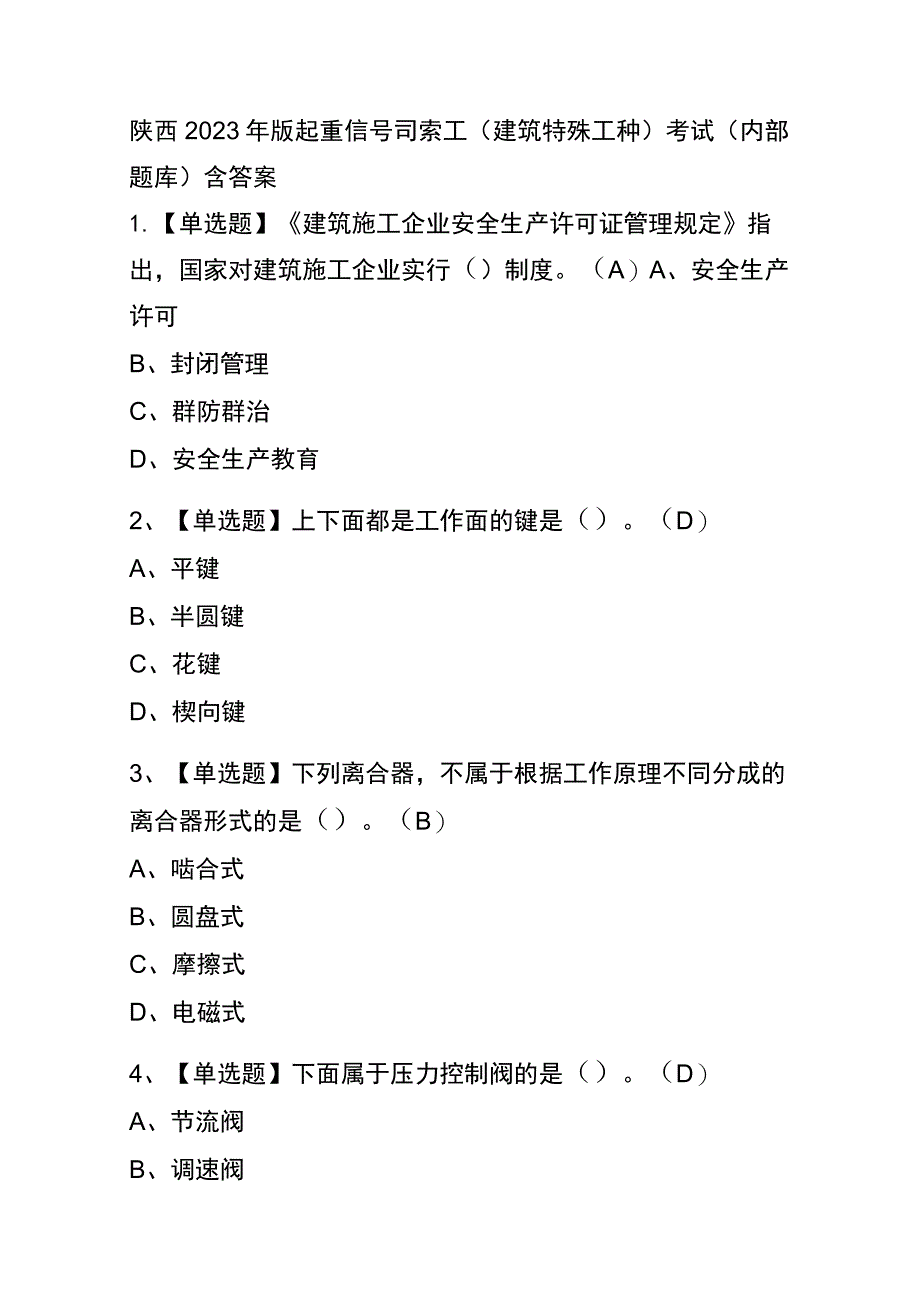 陕西2023年版起重信号司索工(建筑特殊工种)考试(内部题库)含答案.docx_第1页